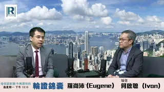 輪證錦囊 20210823 -- 主持: 羅尚沛 (Eugene) 嘉賓: 瑞信何啟聰 (Ivan)