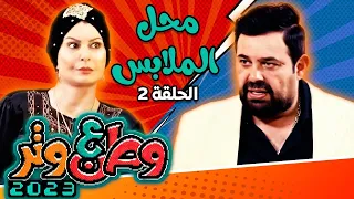 مسلسل وطن ع وتر 2023 - محل الملابس - الحلقة 2