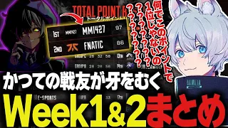 【ALGS Year4】メルトステラ率いる"MM1427"に惜しくも1位を奪われるFNC【ApexLegends/エーペックスレジェンズ/FNATIC/YukaF/Satuki/Lykq】