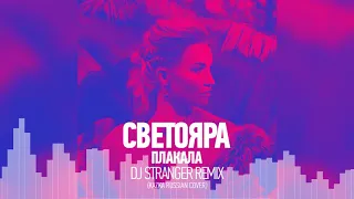 Светояра - Плакала (DJ Stranger Remix)