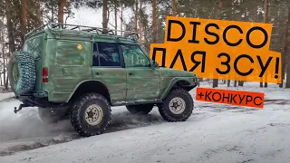 ДЖИМНІ НА АСТЕРОЇДАХ! Land Rover DISCO 1 покоління для ВІЙСЬКОВИХ!