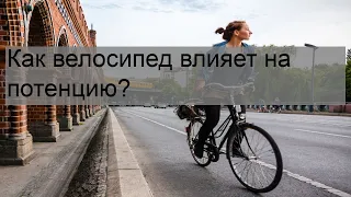 Как велосипед влияет на потенцию?