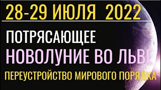 Потрясающее Новолуние 28 июля 2022: Шокирующие события и значимые перемены