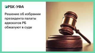 Решение об избрании президента палаты адвокатов РБ обжалуют в суде