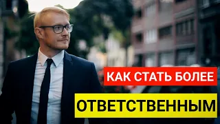 Ответственность. Как стать более ответственным?