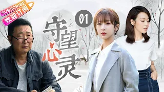 《守望心靈》第01集 |【闫妮 杨紫 林永健】中國首次聚焦心裡疾病的劇集，這一次佟掌櫃與國民閨女楊紫搭檔,心理醫生與病人發生情感糾葛，面臨人性本能與職業操守的痛苦抉擇