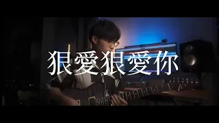 （二）Canto-pop結他系列 |《狠愛狠愛你》飯戲攻心主題曲 | 王菀之 Ivana Wong ｜Guitar cover w/TAB