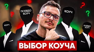 Как найти хорошего коуча и чем он отличается от консультанта?