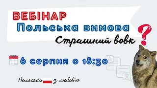 Вебінар "Польська вимова – Страшний вовк?"