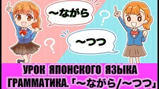 Грамматика JLPT N1-N5「〜つつ/〜ながら」 . Урок японского языка