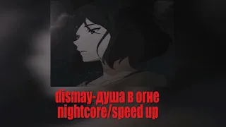 dismay - душа в огне Nightcore/speed up