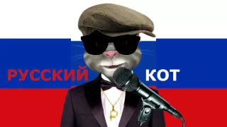 Русский Кот   А я считаю дни до нашей встречи