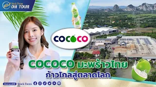 Stock Focus ON TOUR EP.18 : COCOCO มะพร้าวไทยก้าวไกลสู่ตลาดโลก