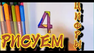 РИСУЕМ ЦИФРЫ !!! ЦИФРА 4 DRAW THE NUMBERS DIGIT 4