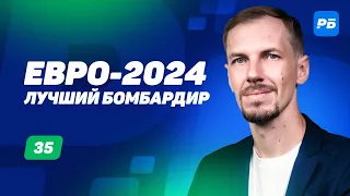 Евро-2024. Лучший бомбардир. Долгосрочный прогноз Вишневского