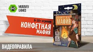 Настольная игра  Конфетная мафия - видеоправила