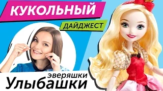 Кукольный Дайджест #6: Эверяшки-Улыбашки, а также новинки Monster High, Ever After High, Barbie