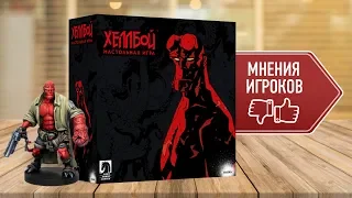 Настольная игра «ХЕЛЛБОЙ»: МНЕНИЕ ИГРОКОВ ПОСЛЕ ПАРТИИ