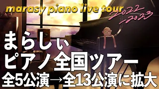 【まらしぃ】2022-2023ピアノ全国ツアー追加公演開催