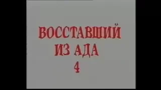 Восставший из ада 4: Кровное родство / Hellraiser: Bloodline (1996) VHS трейлер