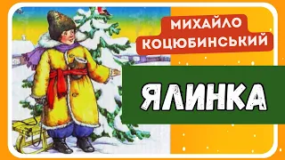 ЯЛИНКА (Михайло Коцюбинський) - різдвяне оповідання