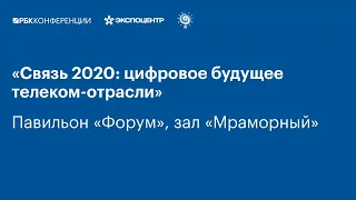 «Связь 2020: цифровое будущее телеком-отрасли» Павильон "Форум", зал "Мраморный"