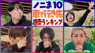 HiHi Jets【大人気シリーズ✨ノニま10】日本の🚗地図検索ベスト10は？