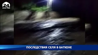 В селе Алыш Кадамжайского района Баткенской области накануне сошел сель