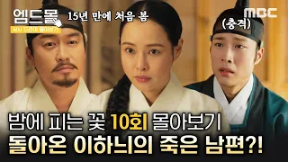 [몰아보기]#밤에피는꽃 (Knight Flower) 10회 | 15년 만에 살아 돌아온 이하늬의 죽은 남편, 이종원과의 과거 악연을 알게 된 조재윤 MBC240210방송