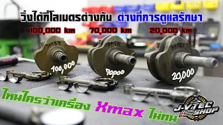 JayVtecShop l ใครว่าเครื่อง Xmax ไม่ทน วิ่งไปยัง 100,000 km สบายๆถ้าคุณดูแลถูกวิธี ไม่เชื่อมาดูๆ