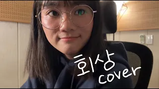 산울림 회상 cover (슬의생ost)