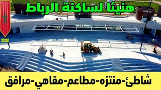 هده هي الحلة الجديدة التي سيكتسها شاطئ العاصمة الرباط