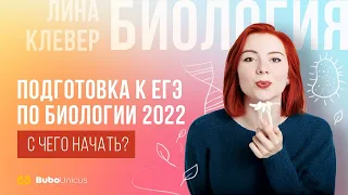 Подготовка к ЕГЭ ПО БИОЛОГИИ 2022 | БИОЛОГИЯ ЕГЭ | Лина Клевер