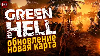 Green Hell Update: New Map - Обновление в Грин Хелл - Новая карта (стрим)