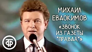 Михаил Евдокимов - музыкальная пародия "Звонок из "Правды" ("Алло, алло, колхоз "Победа"?)