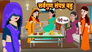 सर्वगुण संपन्न बहु | Khani | Moral Stories | Stories in Hindi | Bedtime Stories | Fairy Tales