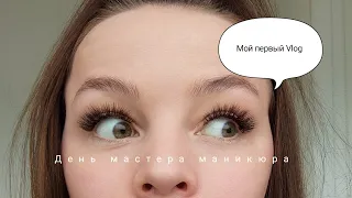 vlog / Будни мастера маникюра / один день со мной 💚