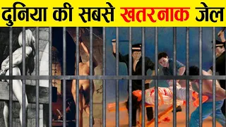 दुनिया की सबसे खतरनाक जेल, जहां नर्क जैसी ज़िदगी जीते हैं कैदी | Most Dangerous Prisons in the World