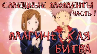 Магическая битва Самые Смешные Моменты Jujutsu Kaisen Часть 1