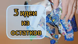 3 замечательные идеи утилизации лоскутков. Что сшить  из остатков ткани красиво и с пользой