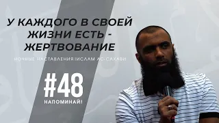 Напоминай! | Ислам ас-Сахави #48