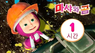 마샤와 곰 👱‍♀️🐻 마샤를 부르세요 📱👧 번들 11⏱ 1 시간 😊 Masha and the Bear