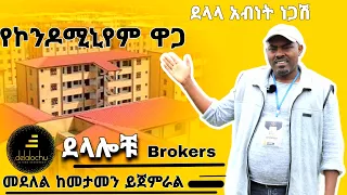 አምስት አመት የሞላቸው ለሽያጭ የቀረቡ ኮንዶሚኒየሞች @DelalochuDelalochu