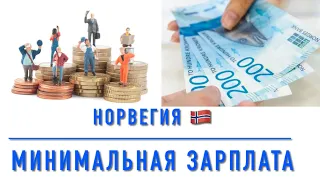 Работать в Норвегии? Смотри какая минимальная зарплата..