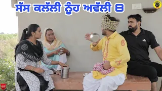 ਸੱਸ ਕਲੱਲੀ ਨੂੰਹ ਅਵੱਲੀ 8।Saas Kllalli Nooh Awlli 8।Latest Punjabi Short Movie 2022।Dhillon Mansa Wala