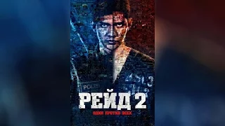 Рейд 2 (2014)