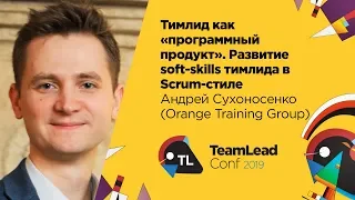 Тимлид как “программный продукт” / Андрей Сухоносенко (Orange Training Group)