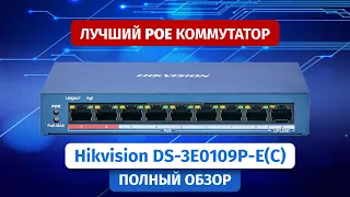 РОЕ коммутаторы Hikvision для видеонаблюдения на 4 и 8 портов. DS-3E0109P-E(C) и DS-3E0105P-E(C)