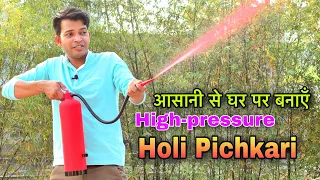 How To Make Holi Pichkari || आसानी से घर पर बनाएं High-Pressure होली पिचकारी