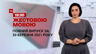 Новости Украины и мира | Выпуск ТСН.19:30 за 30 марта 2021 года (полная версия на жестовом языке)